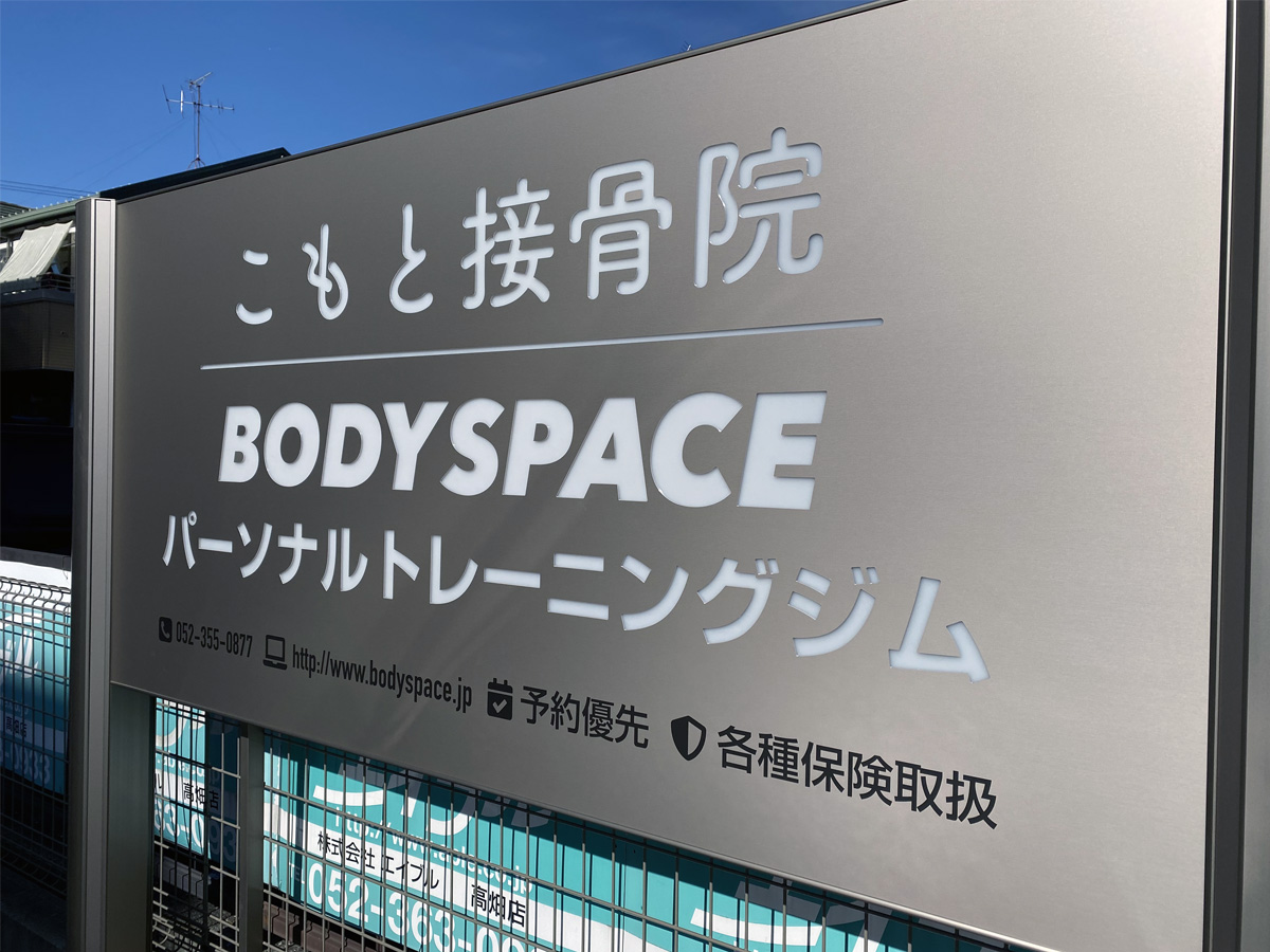 こもと接骨院
